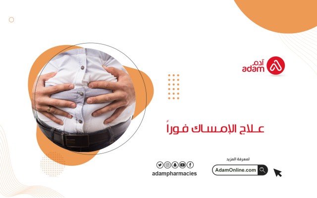 علاج الإمساك فوراً